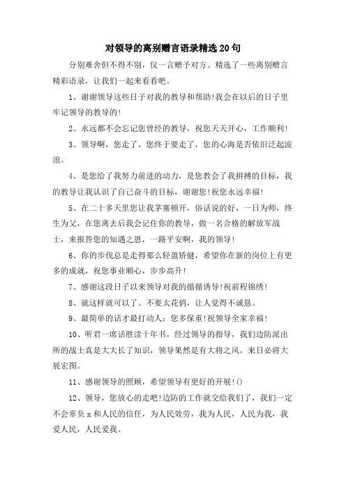 对领导的离别赠言语录20句