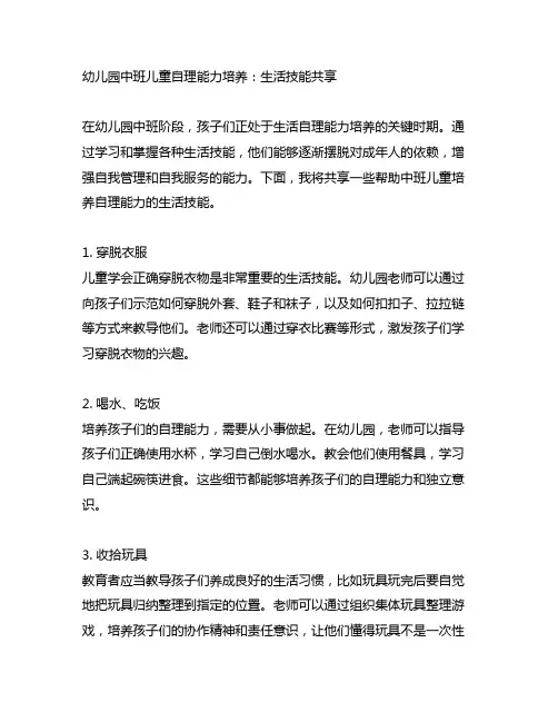 幼儿园中班儿童自理能力培养：生活技能分享