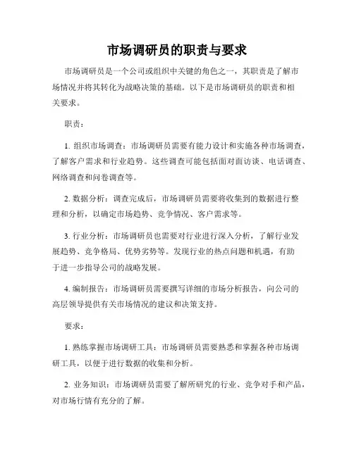 市场调研员的职责与要求