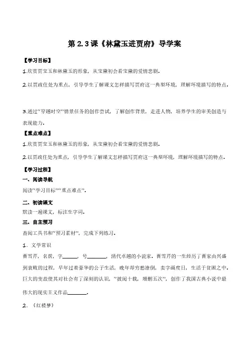 《林黛玉进贾府》(导学案)-高一语文同步精品课堂(高教版2023基础模块上册)原卷版