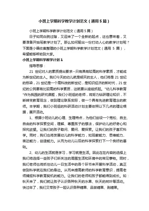 小班上学期科学教学计划范文（通用5篇）