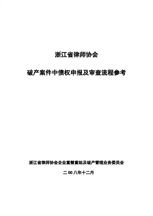 《破产案件中债权申报及审查流程参考》