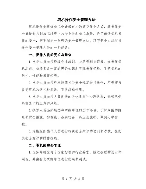 塔机操作安全管理办法