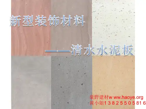新型装饰材料——清水水泥板