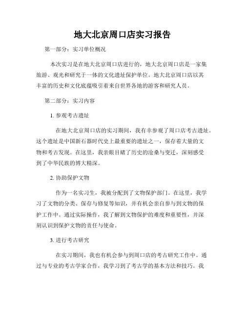 地大北京周口店实习报告