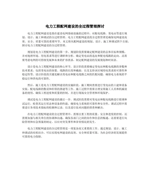 电力工程配网建设的全过程管理探讨