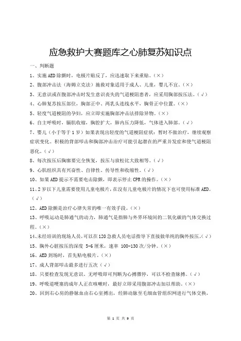 应急救护大赛题库之心肺复苏知识点