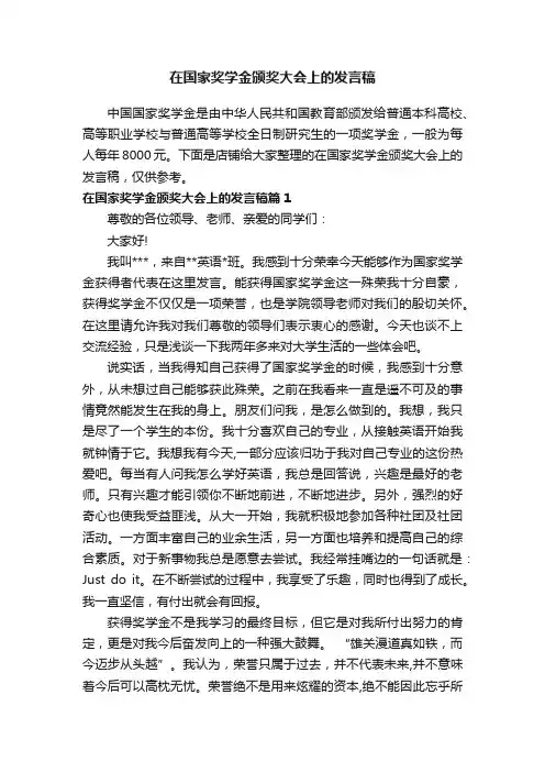 在国家奖学金颁奖大会上的发言稿