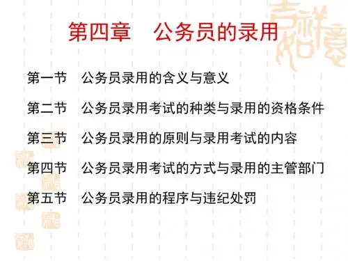 4-8公务员制度-课件--