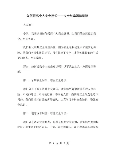 如何提高个人安全意识——安全与幸福演讲稿