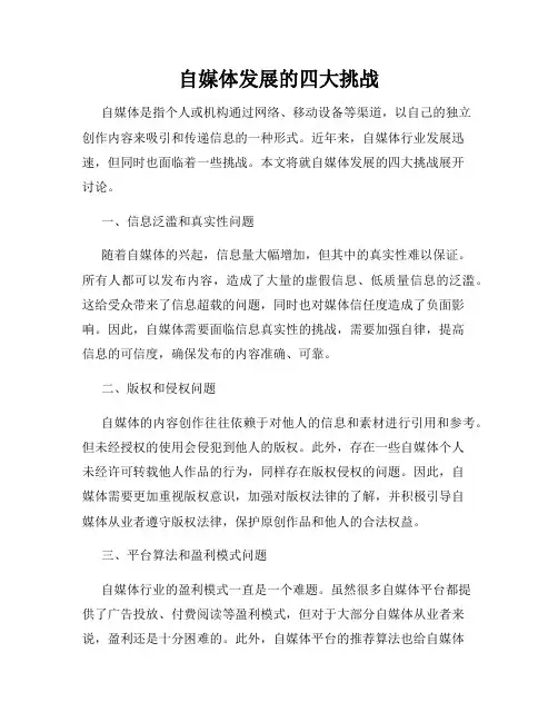 自媒体发展的四大挑战