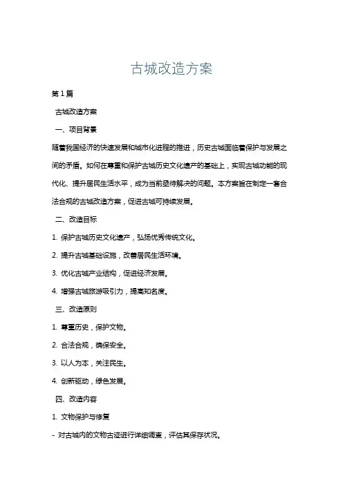 古城改造方案
