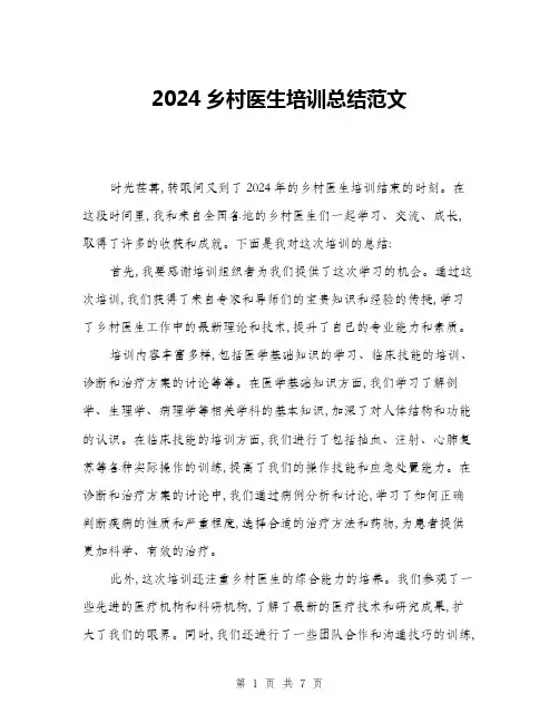 2024乡村医生培训总结范文(3篇)