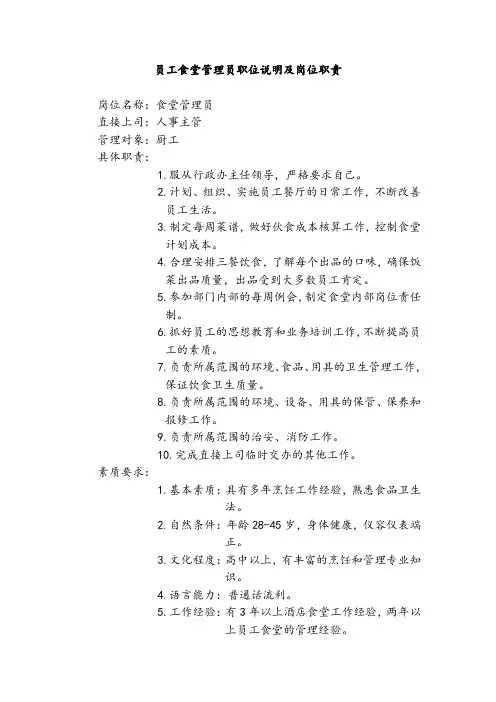员工食堂管理员职位说明及岗位职责