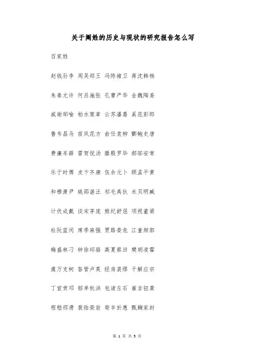 关于阚姓的历史与现状的研究报告怎么写