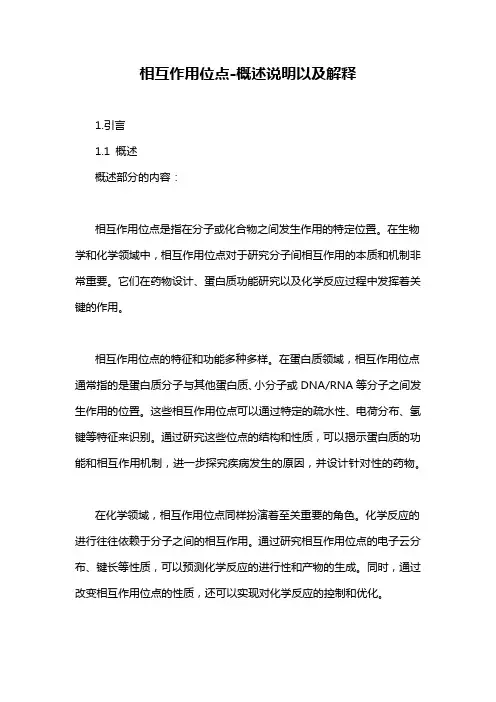 相互作用位点-概述说明以及解释