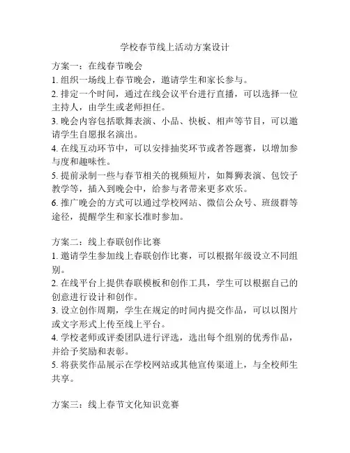 学校春节线上活动方案设计