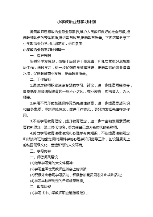 小学政治业务学习计划