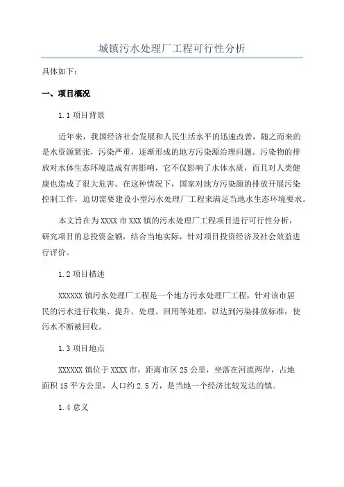 城镇污水处理厂工程可行性分析
