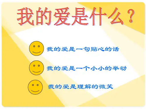 三年级品德与社会下册课件ppt我爱我的家人