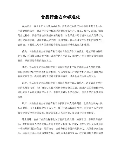 食品行业安全标准化
