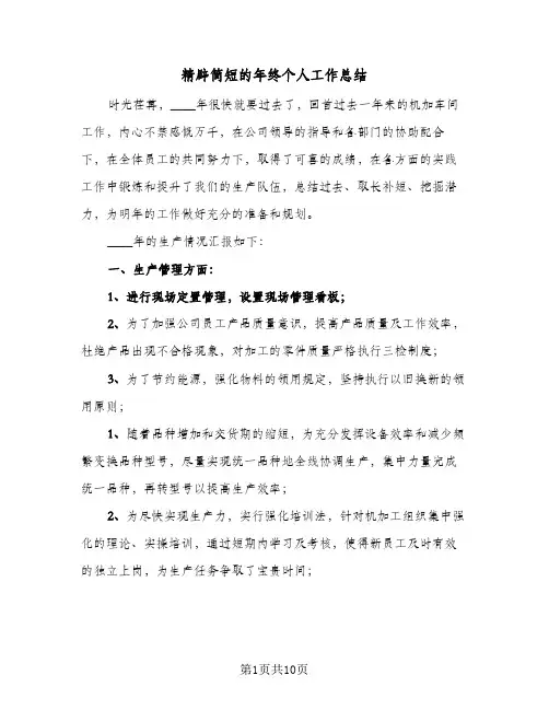 精辟简短的年终个人工作总结(6篇)