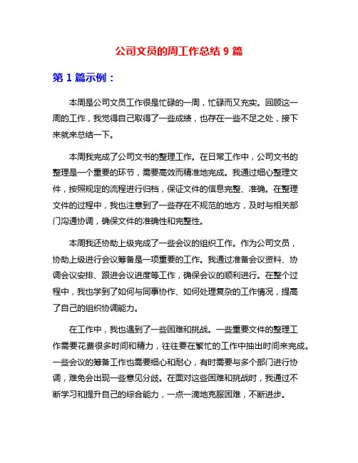 公司文员的周工作总结9篇