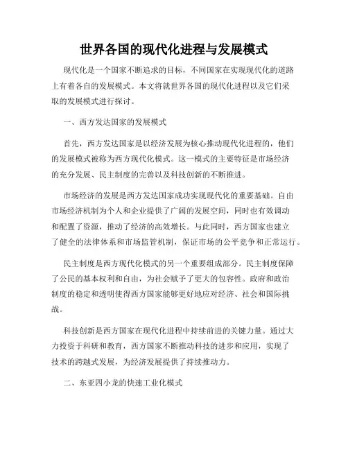 世界各国的现代化进程与发展模式