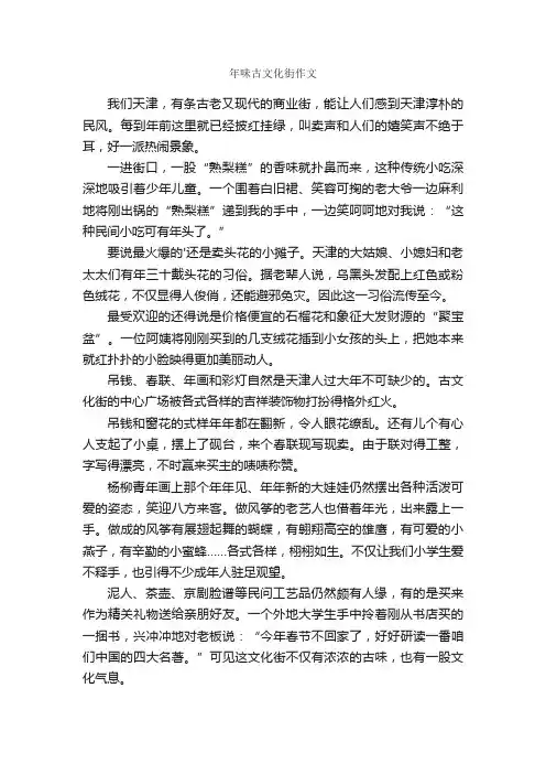 年味古文化街作文