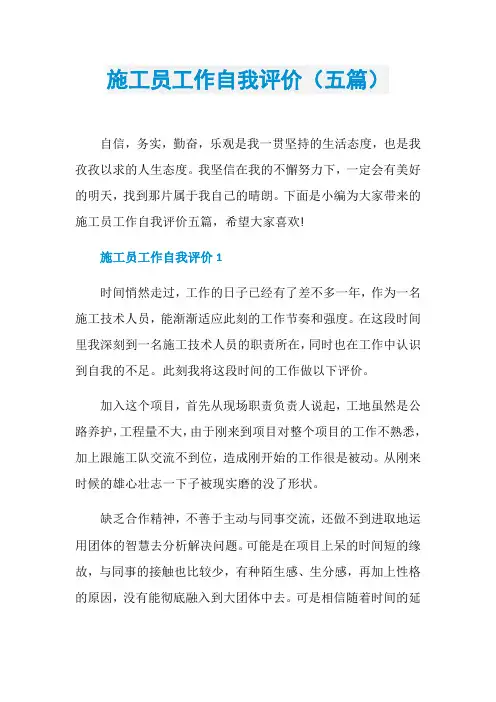 施工员工作自我评价(五篇)