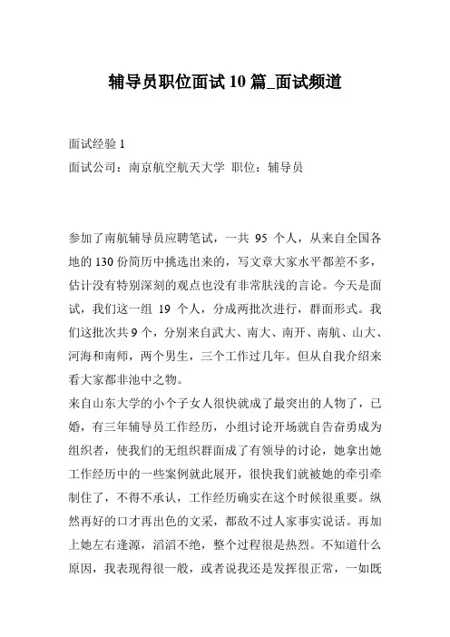辅导员职位面试10篇_面试频道