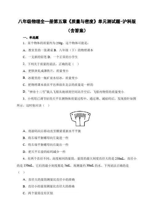 八年级物理全一册第五章《质量与密度》单元测试题-沪科版(含答案)