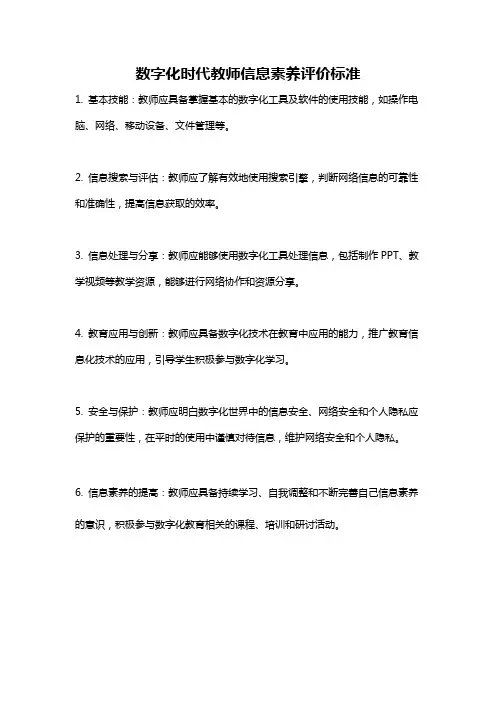 数字化时代教师信息素养评价标准