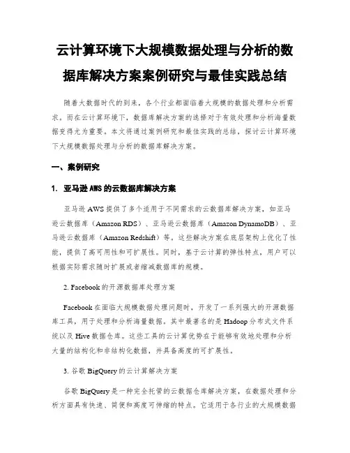 云计算环境下大规模数据处理与分析的数据库解决方案案例研究与最佳实践总结