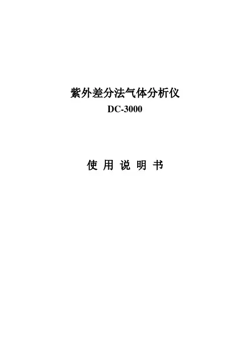 紫外差分法气体分析仪使用说明书