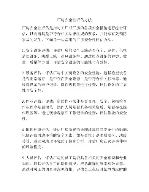 厂房安全性评估方法