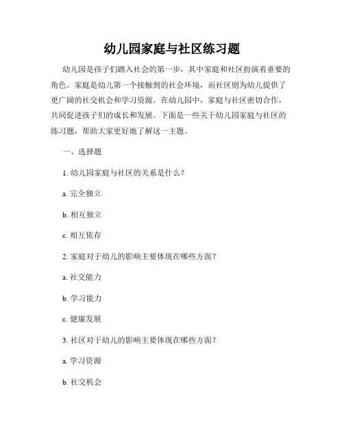 幼儿园家庭与社区练习题