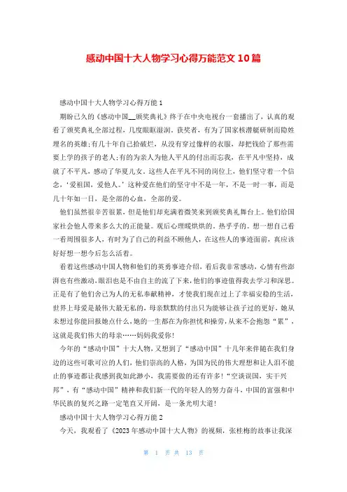 感动中国十大人物学习心得万能范文10篇