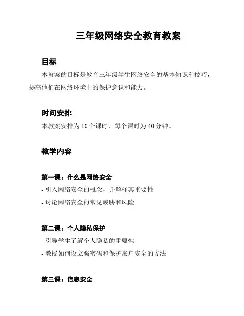 三年级网络安全教育教案