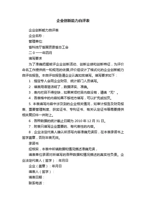 企业创新能力自评表