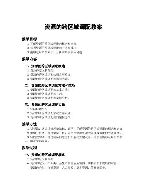 资源的跨区域调配教案