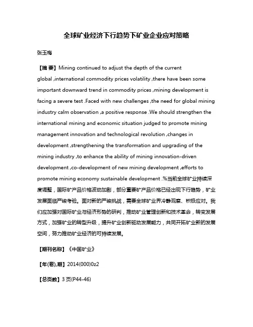 全球矿业经济下行趋势下矿业企业应对策略
