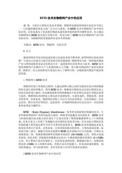 RFID技术在物联网产业中的应用