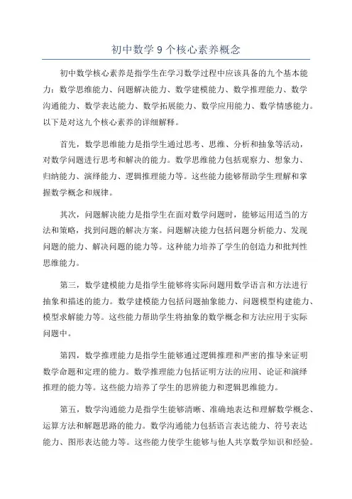 初中数学9个核心素养概念
