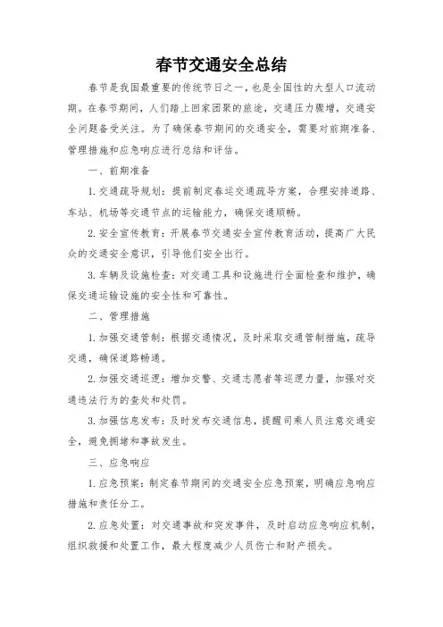 春节交通安全总结
