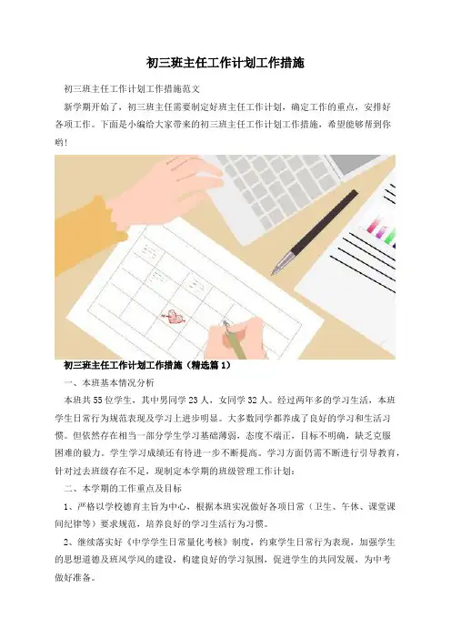 初三班主任工作计划工作措施