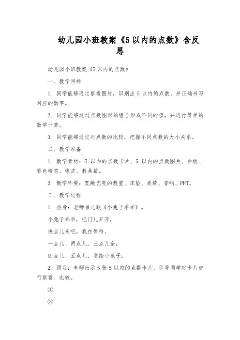幼儿园小班教案《5以内的点数》含反思