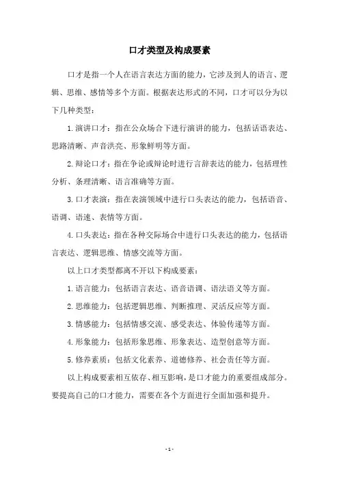 口才类型及构成要素