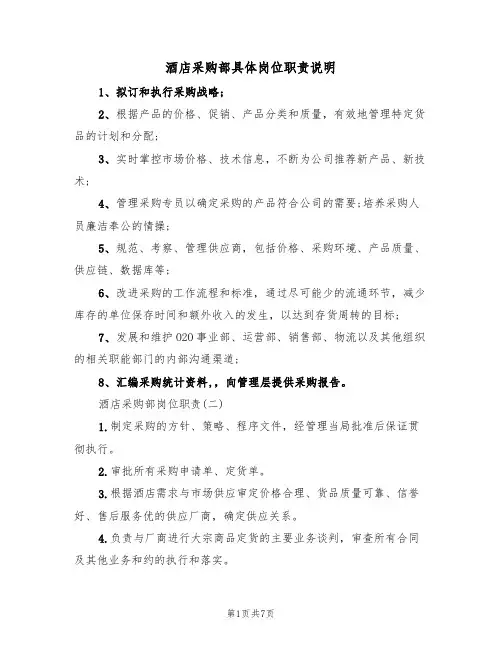 酒店采购部具体岗位职责说明(3篇)