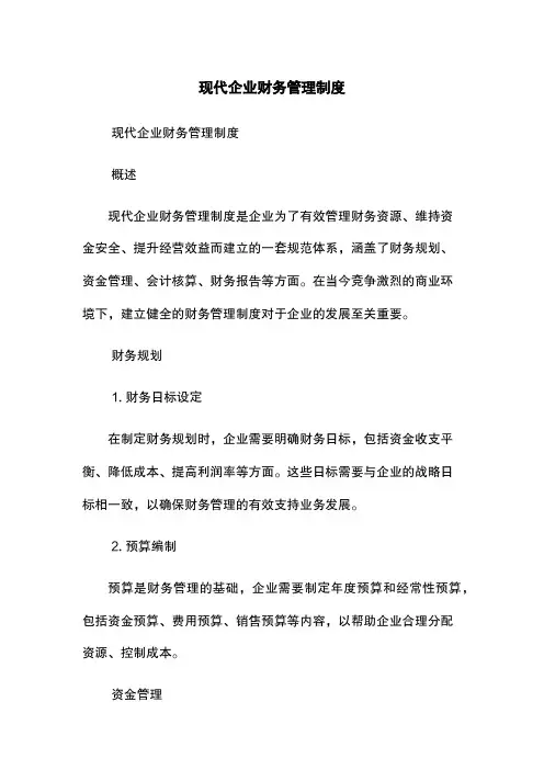 现代企业财务管理制度